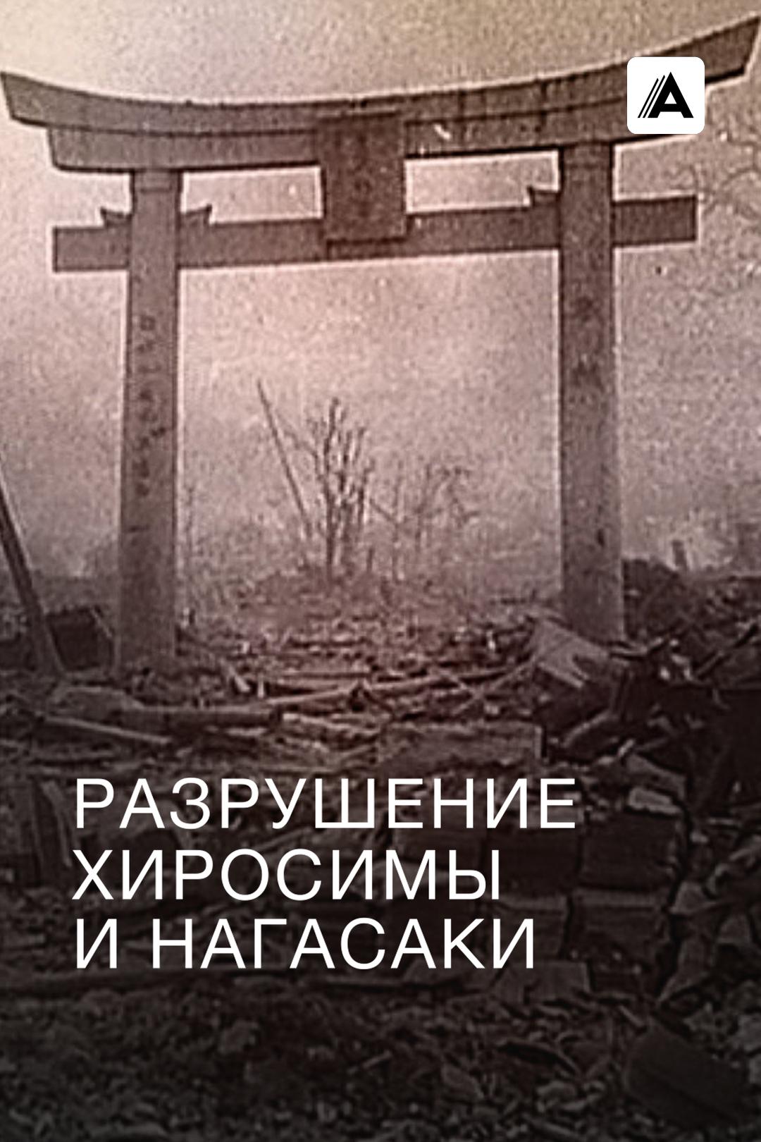 Разрушение Хиросимы и Нагасаки