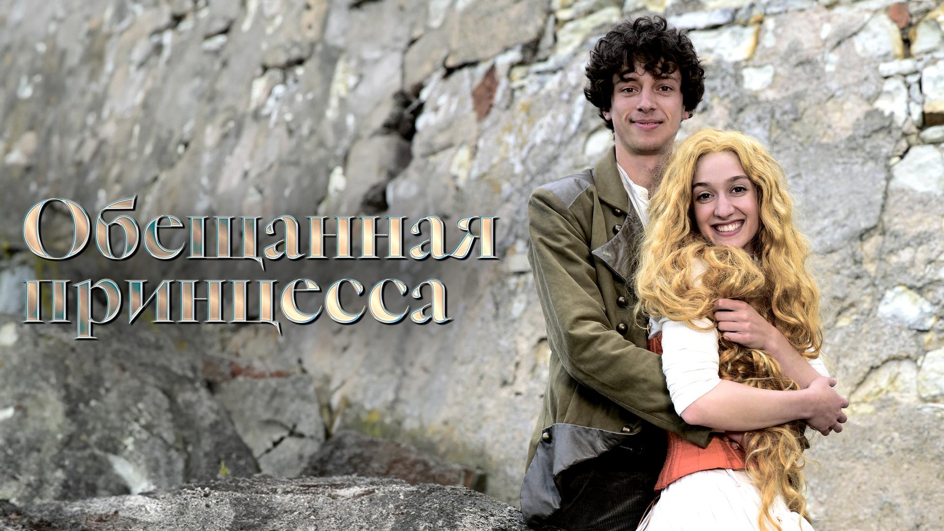Обещанная принцесса