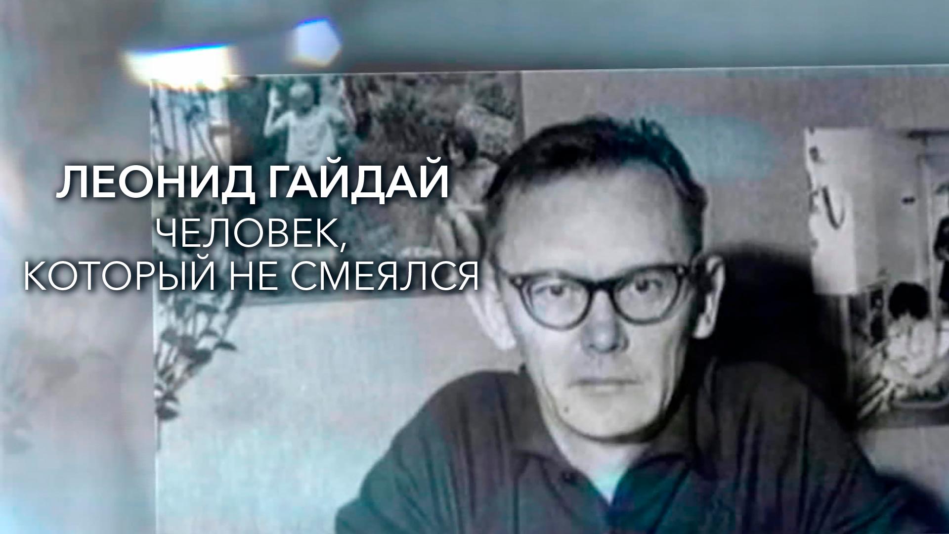 Леонид Гайдай. Человек, который не смеялся