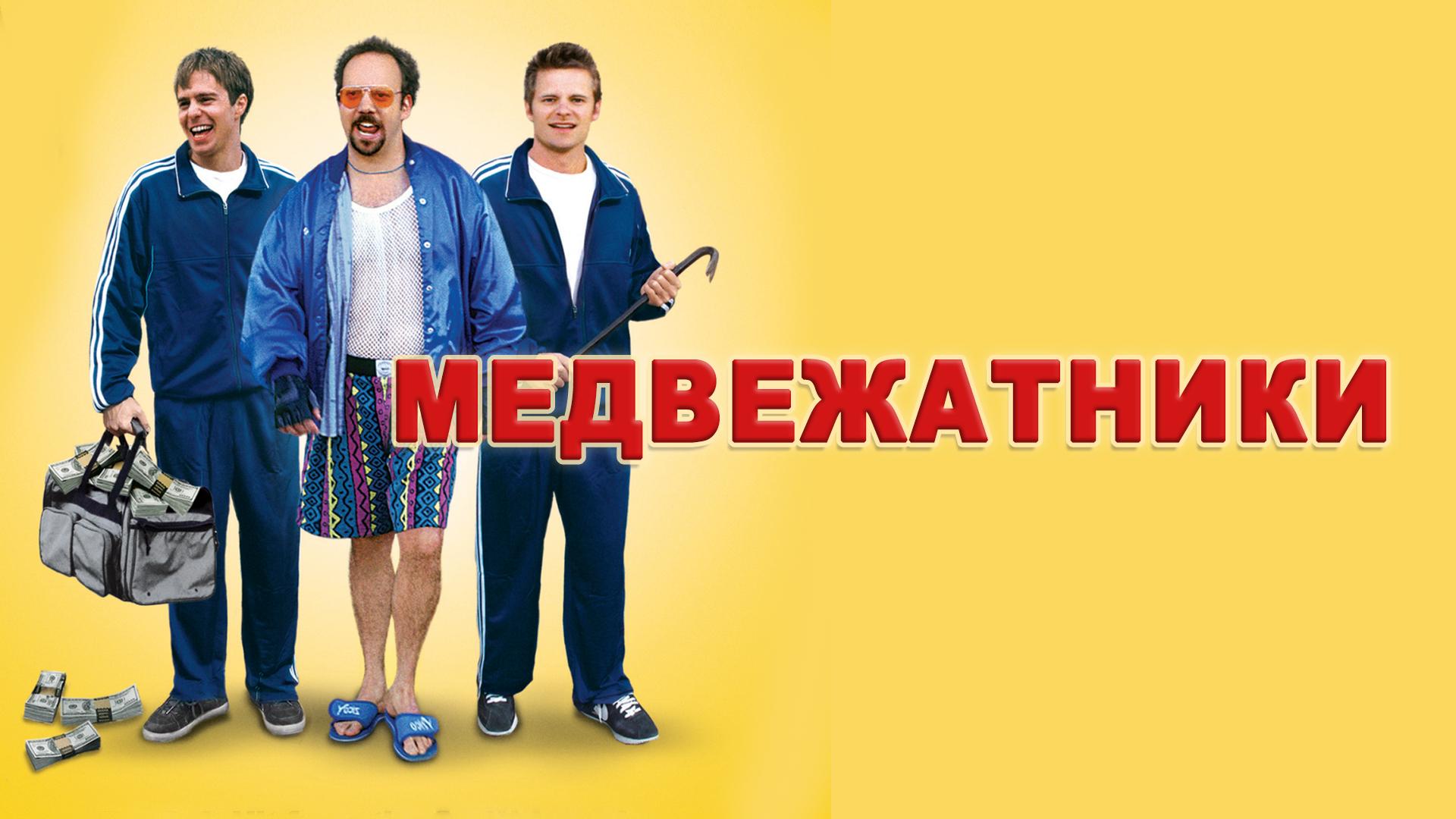 Медвежатники