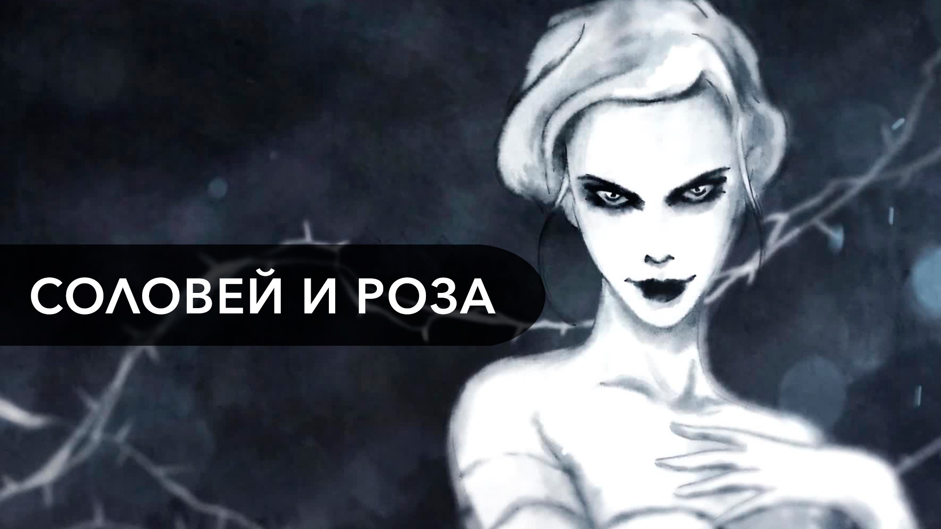 постер фильма Соловей и роза
