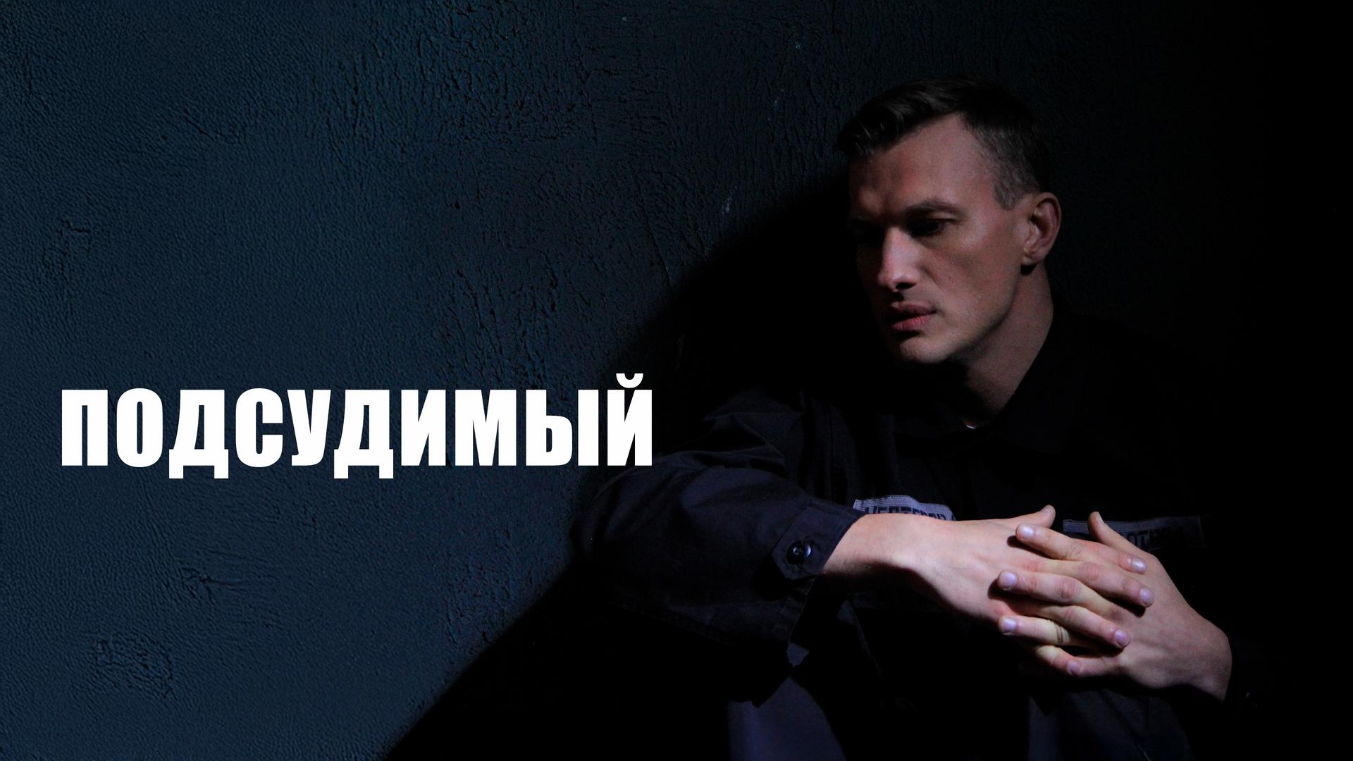 Подсудимый