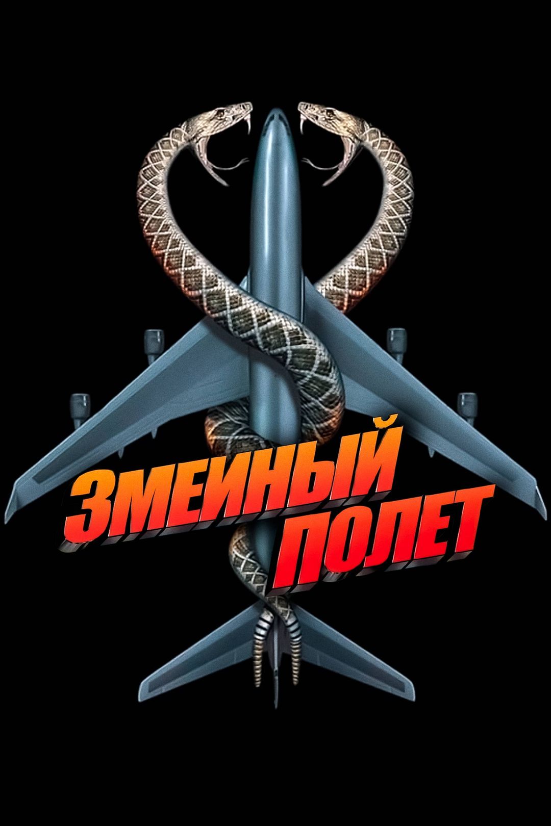 Змеиный полет (фильм, 2006) смотреть онлайн в хорошем качестве