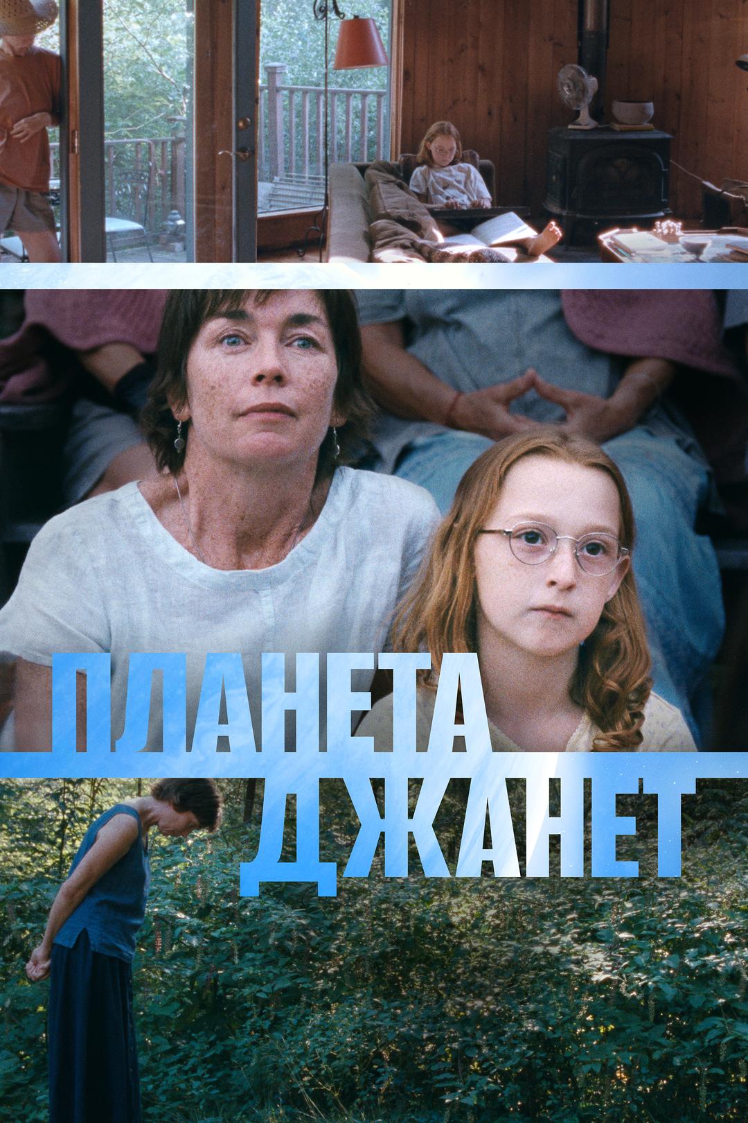 Планета Джанет