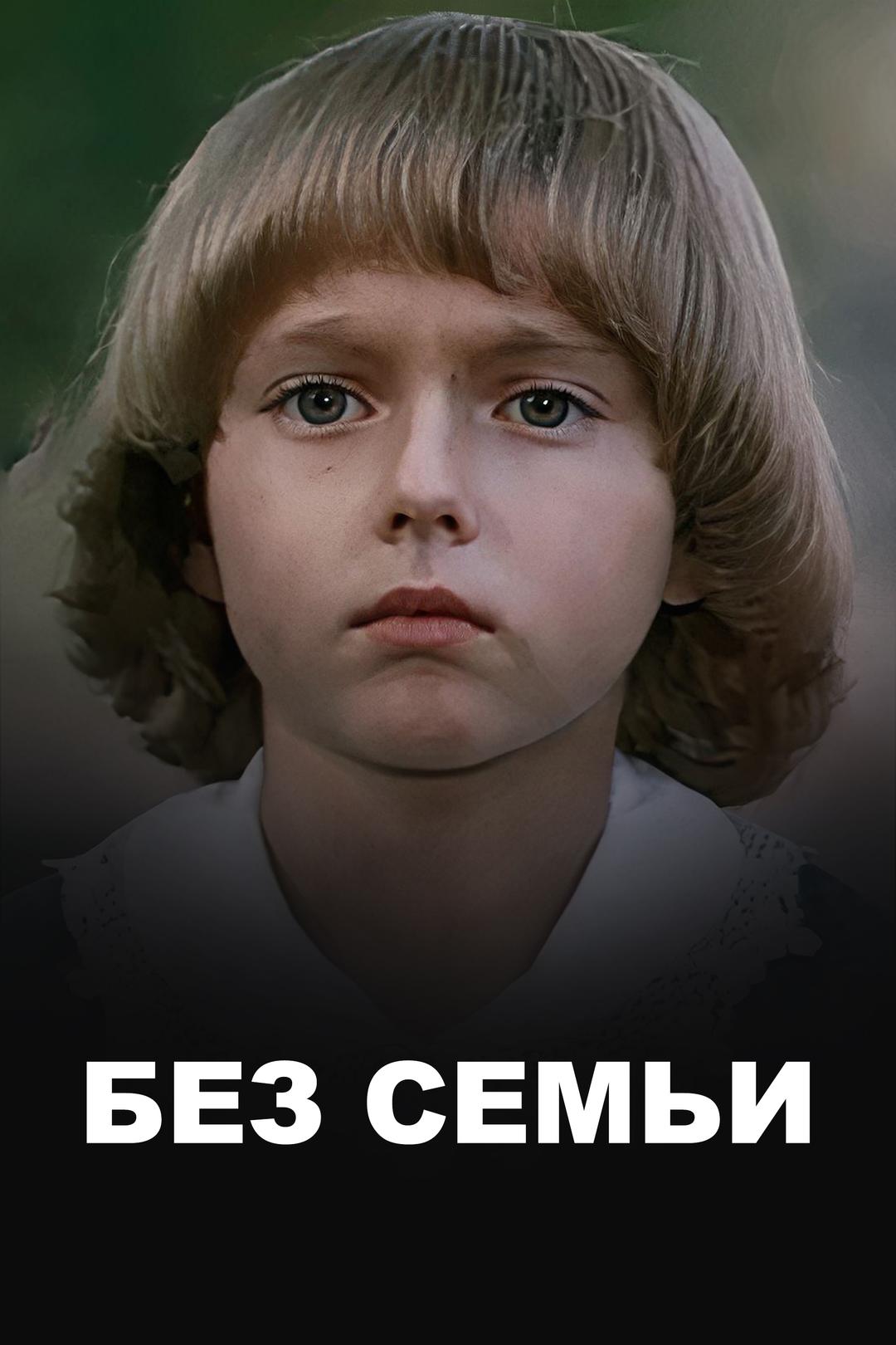 Без семьи