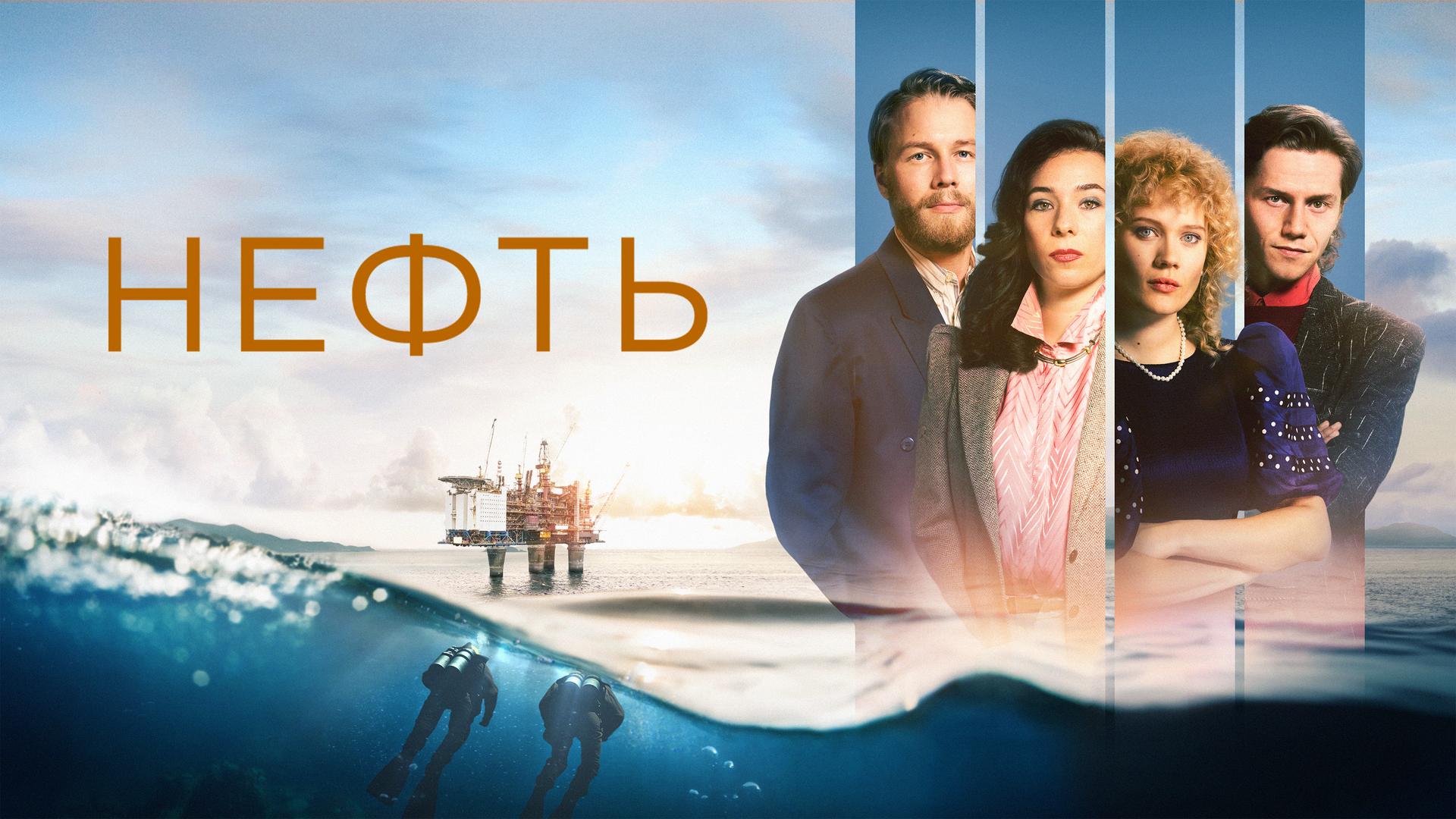 Нефть