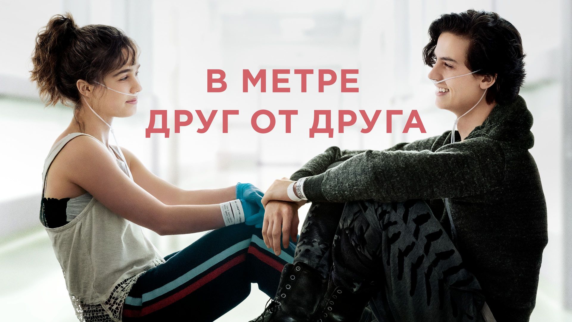 В метре друг от друга (фильм, 2019) смотреть онлайн в хорошем качестве HD  (720) / Full HD (1080)