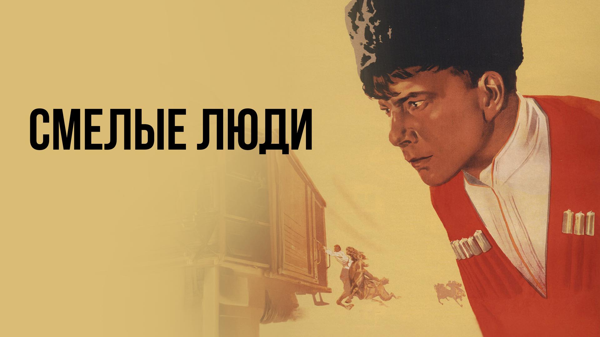 Смелые люди