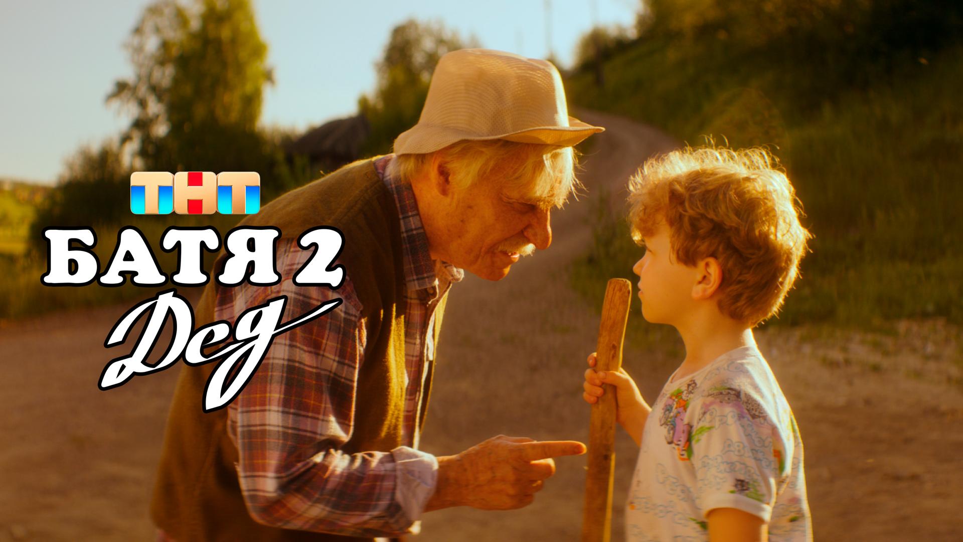 Батя 2. Дед