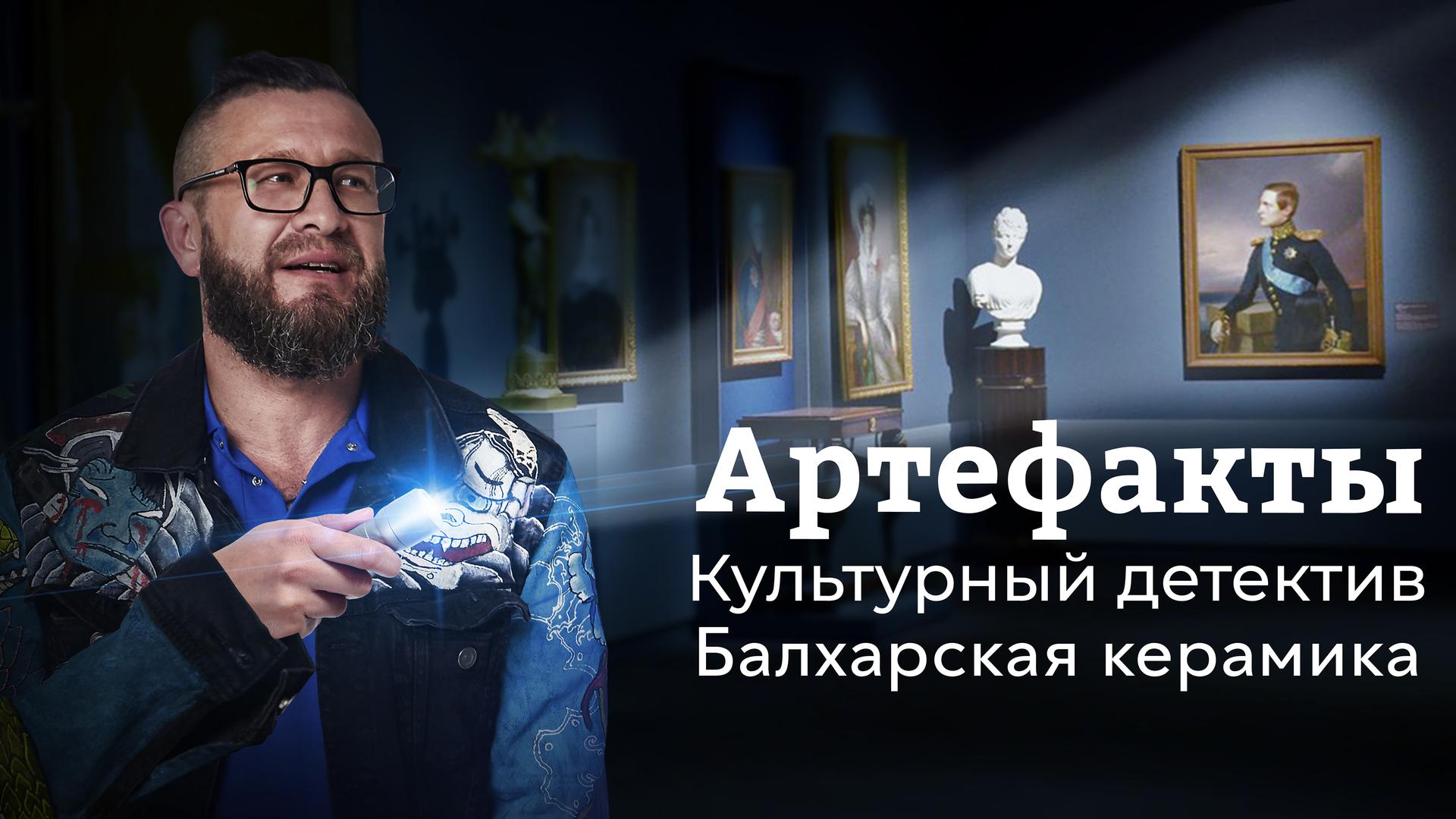 Артефакты. Культурный детектив. Балхарская керамика