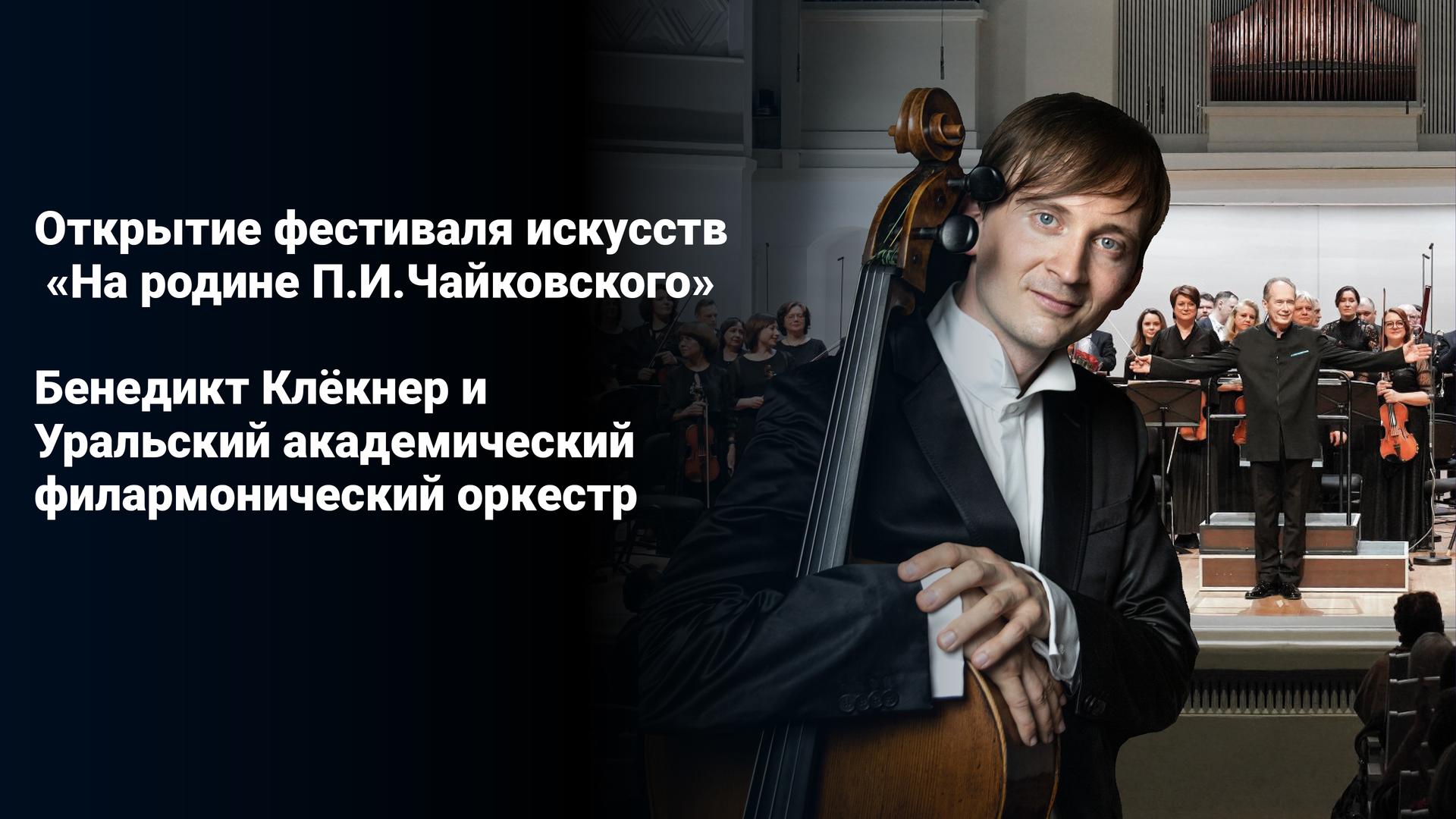 Открытие фестиваля искусств «На родине П.И.Чайковского». Бенедикт Клёкнер и Уральский академический филармонический оркестр
