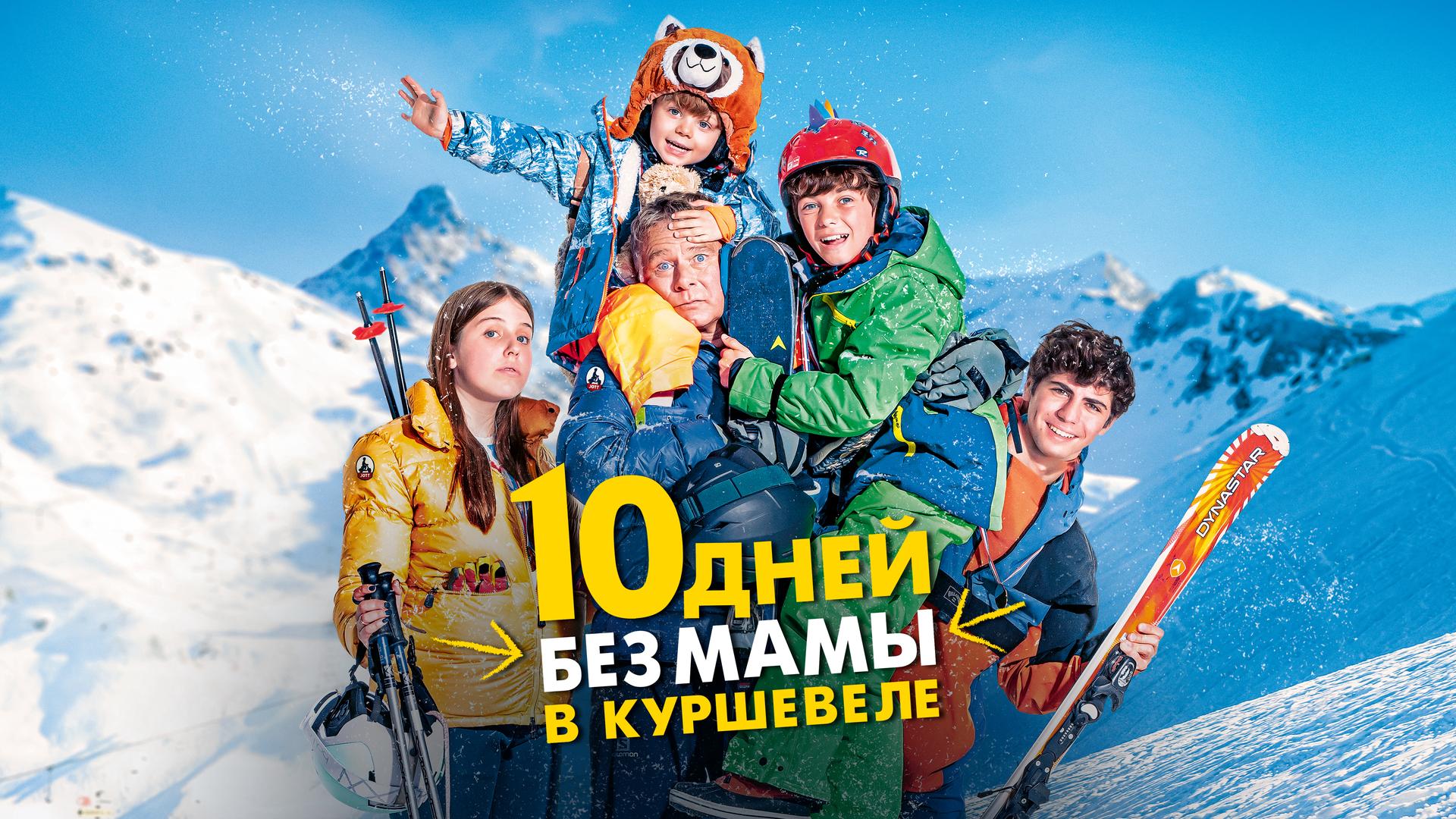 10 дней без мамы в Куршевеле