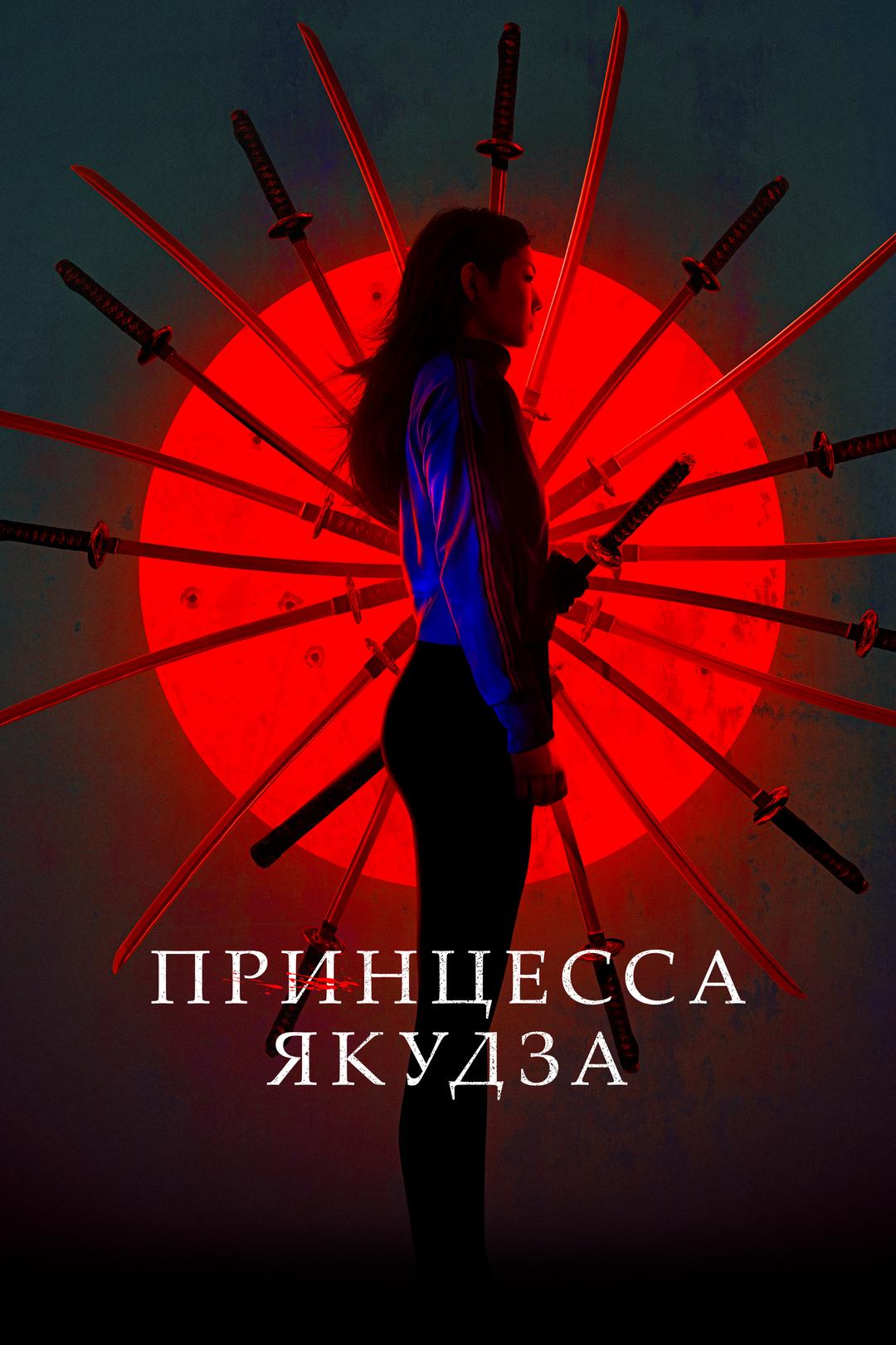 Принцесса якудза