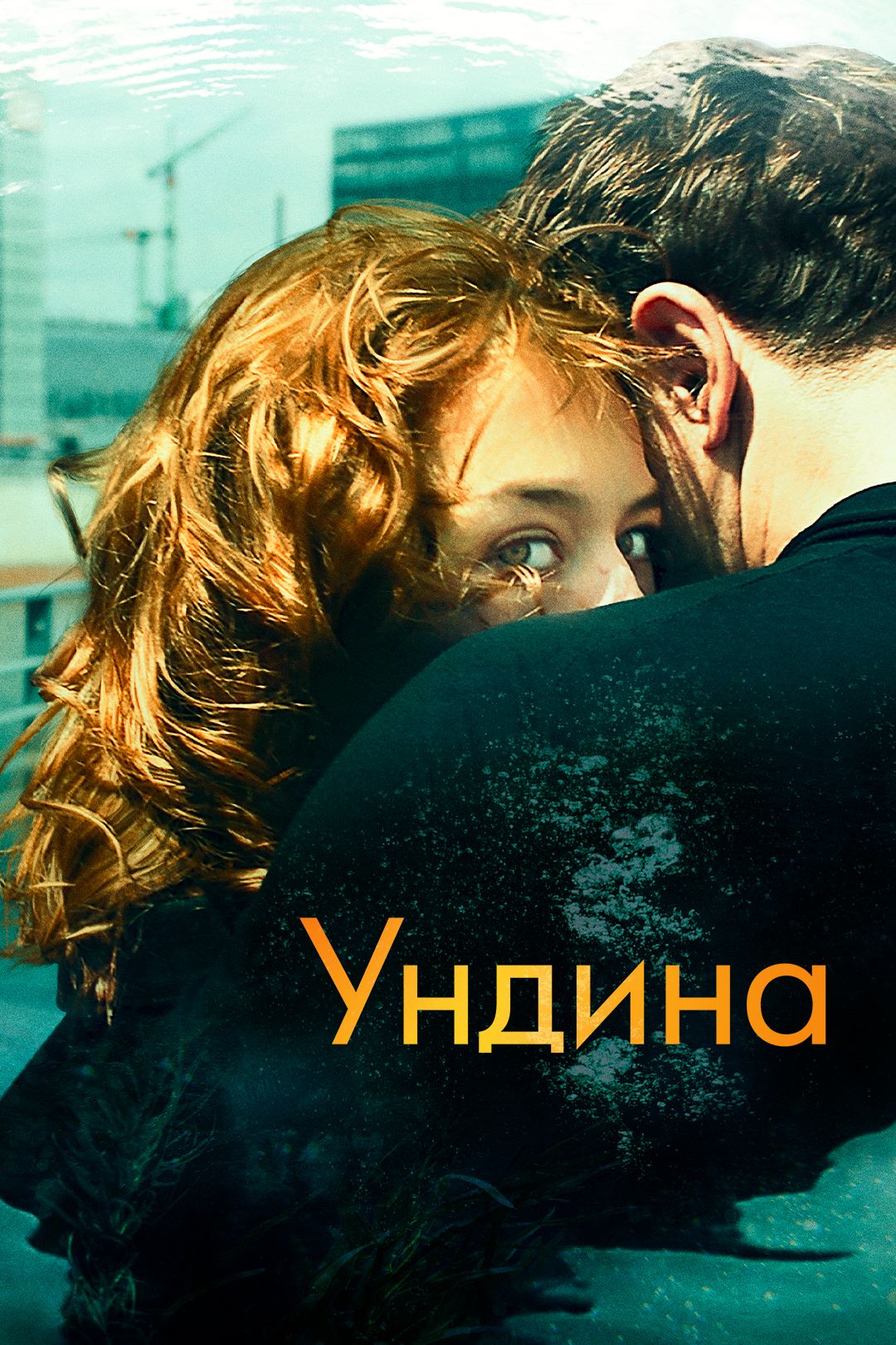 Ундина (фильм, 2020) смотреть онлайн в хорошем качестве HD (720) / Full HD  (1080)