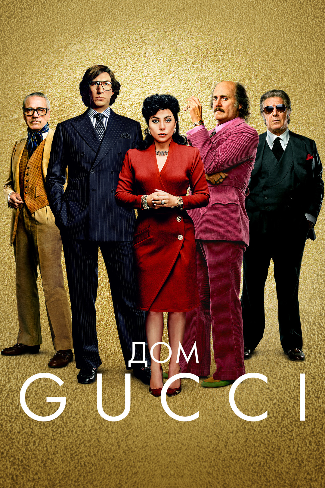 Дом Gucci (фильм, 2021) смотреть онлайн в хорошем качестве HD (720) / Full  HD (1080)