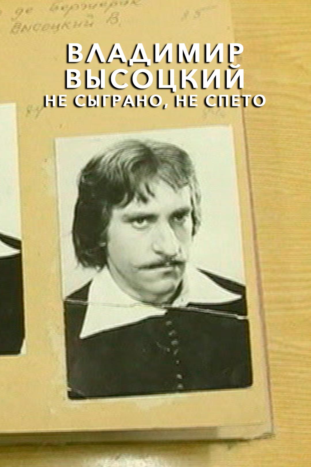 Владимир Высоцкий. Не сыграно, не спето