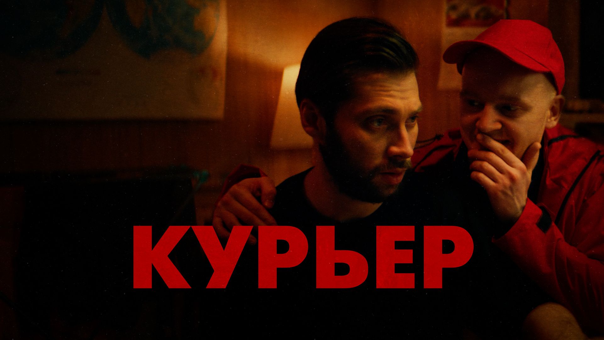 Курьер (фильм, 2022) смотреть онлайн в хорошем качестве HD (720) / Full HD  (1080)