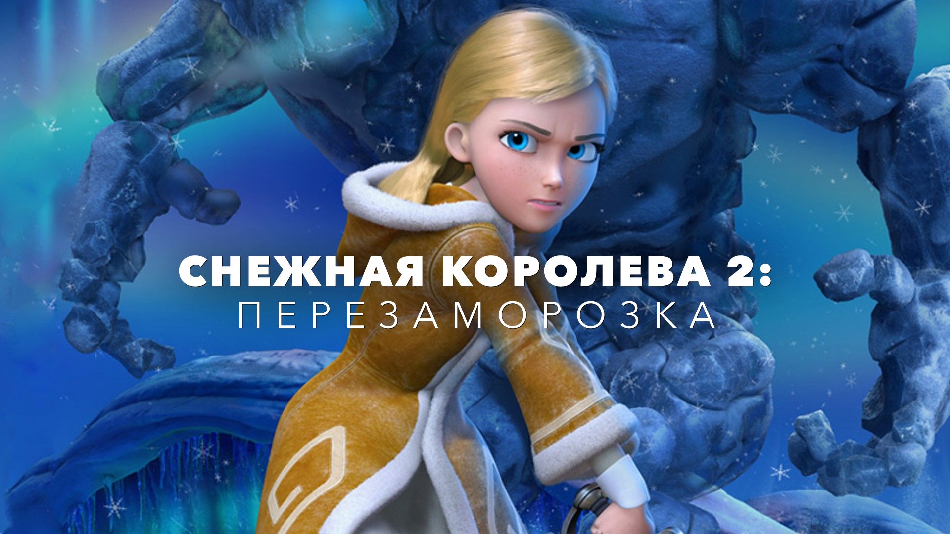 Снежная королева 2: Перезаморозка