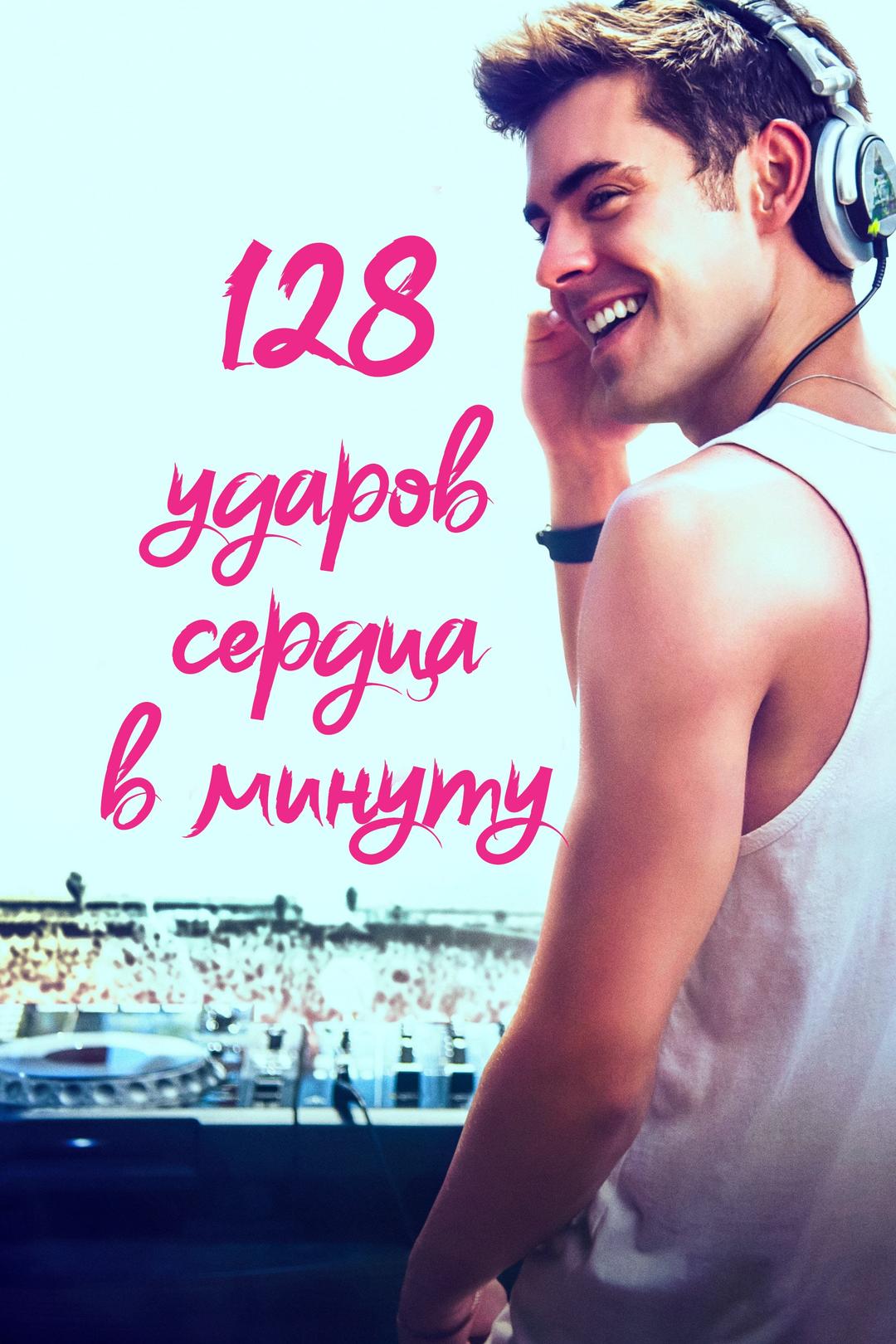128 ударов сердца в минуту