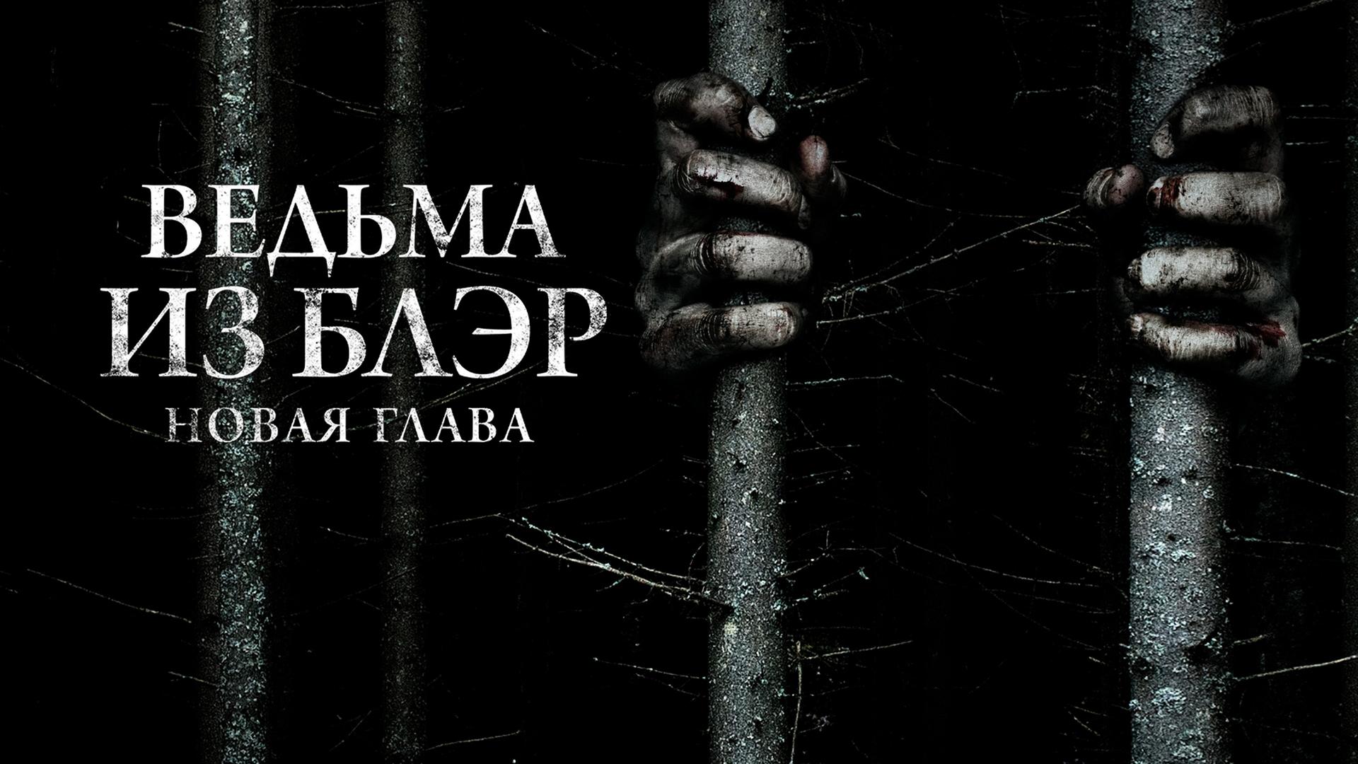 Ведьма из Блэр: Новая глава