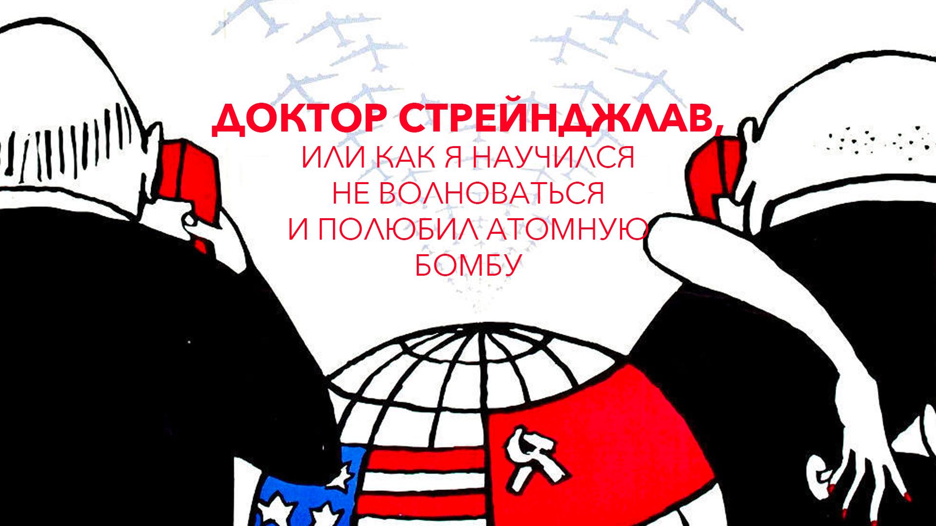 Доктор Стрейнджлав, или Как я научился не волноваться и полюбил атомную бомбу