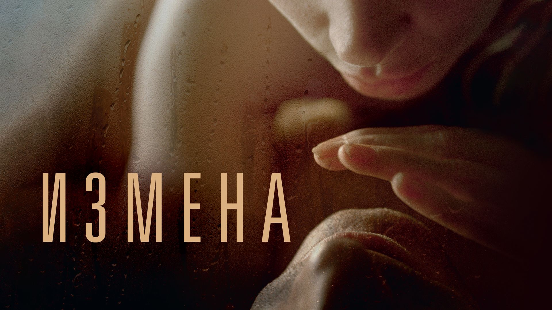 Измена - Популярные фильмы [] # Tube 