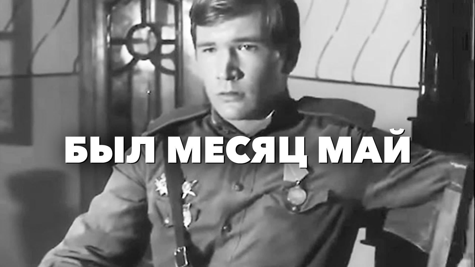 Был месяц май