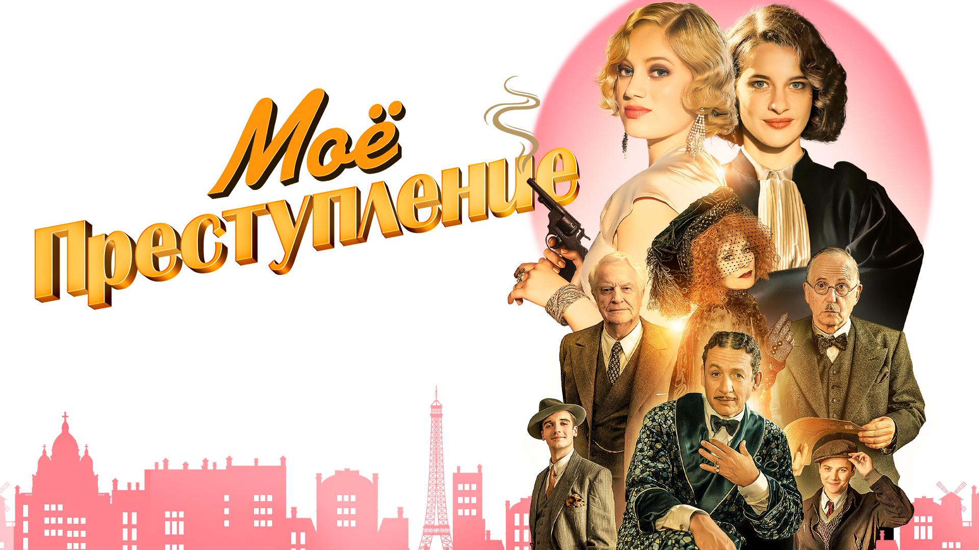 Моё преступление