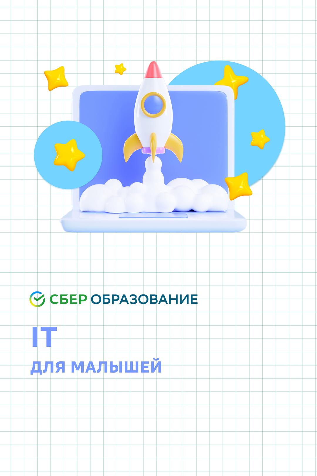 IT для малышей