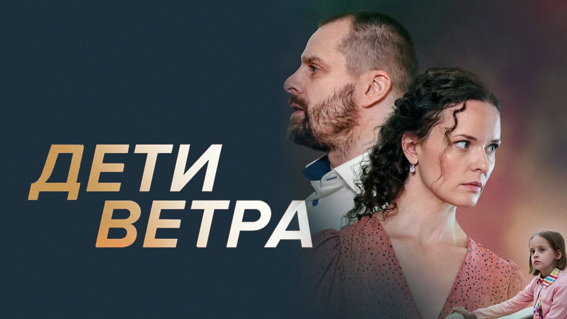 Дети ветра