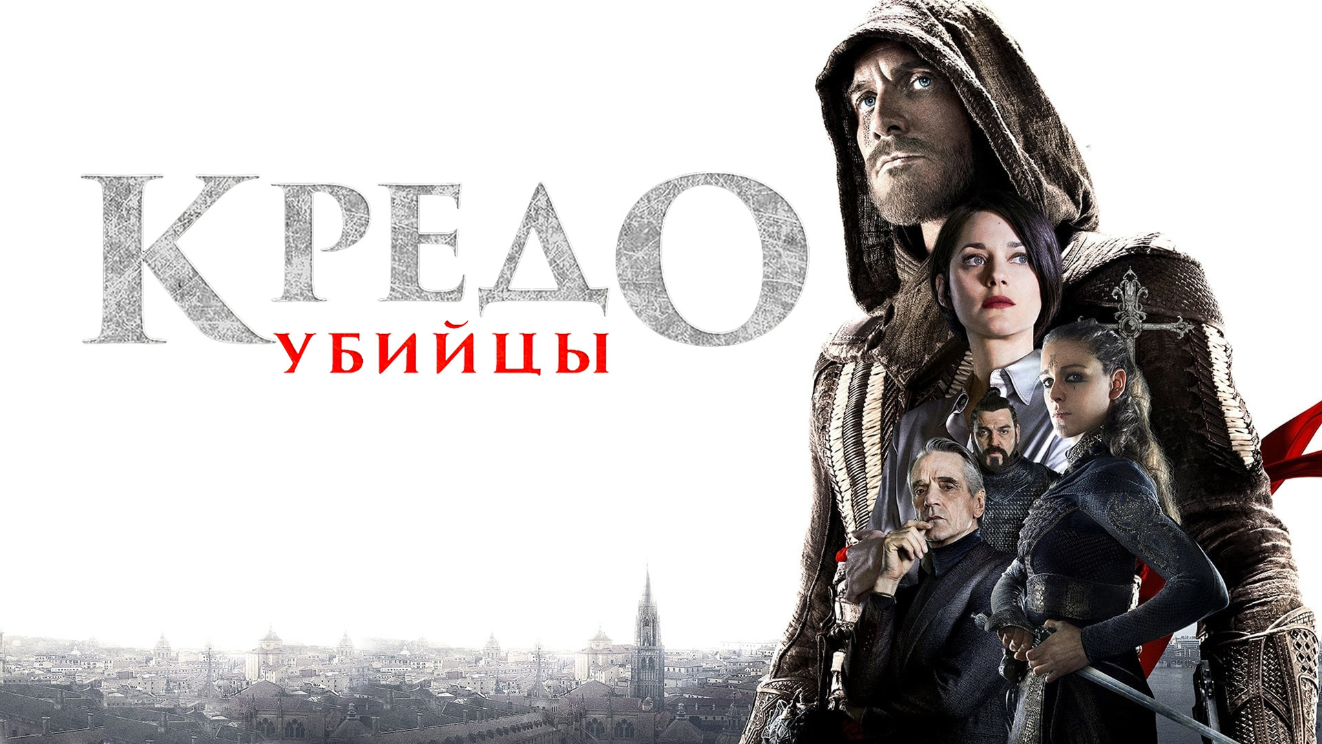 Кредо убийцы (фильм, 2016) смотреть онлайн в хорошем качестве HD (720) /  Full HD (1080)