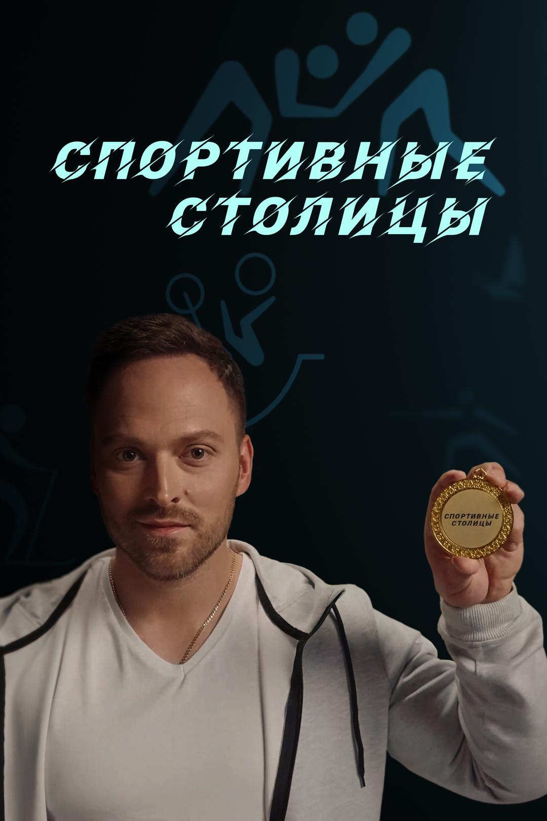Спортивные столицы