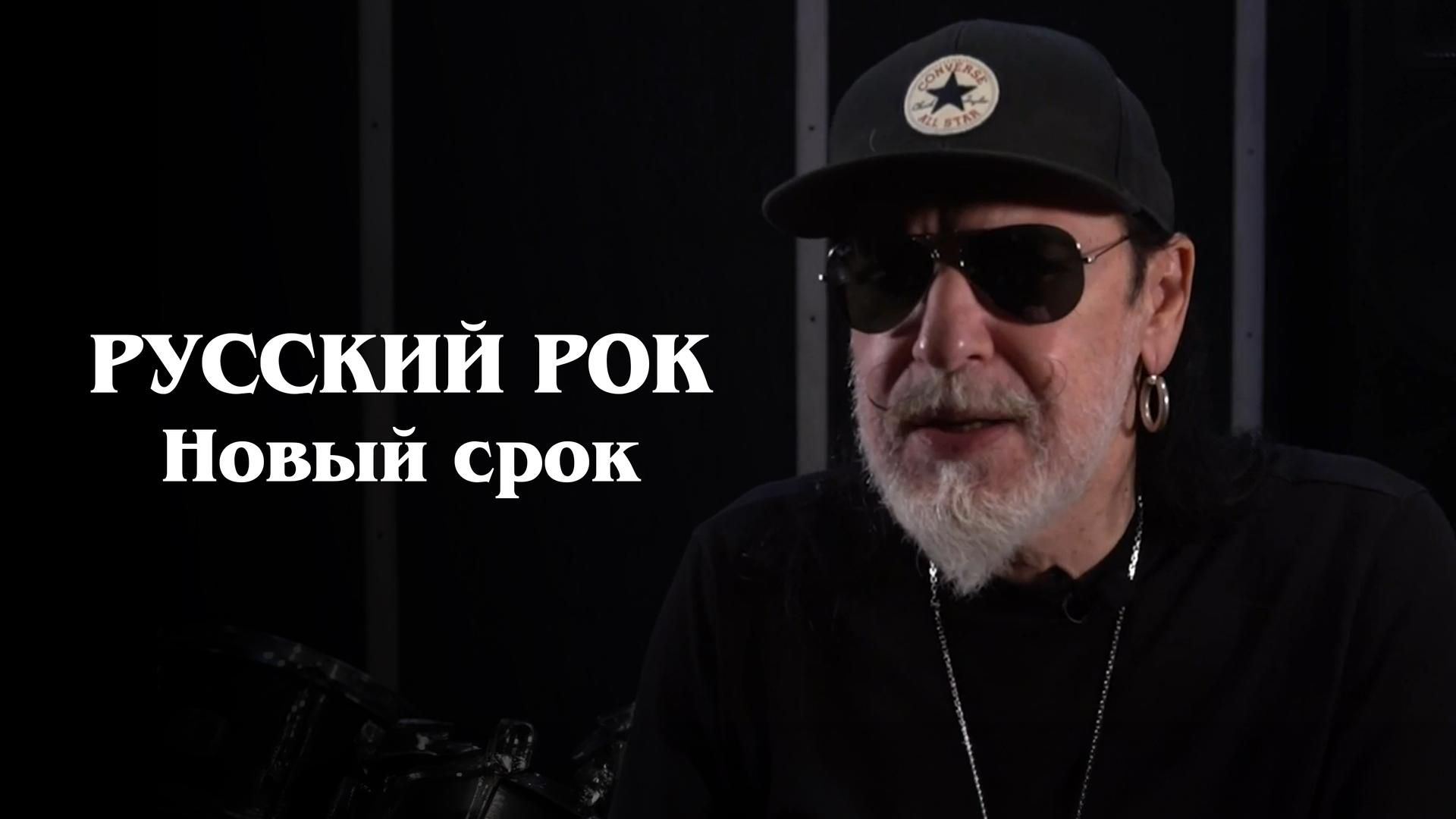 Русский рок. Новый срок