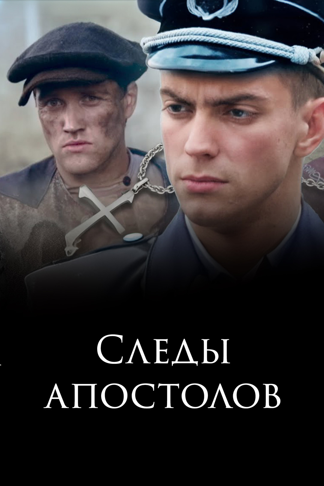 Сериал Следы апостолов