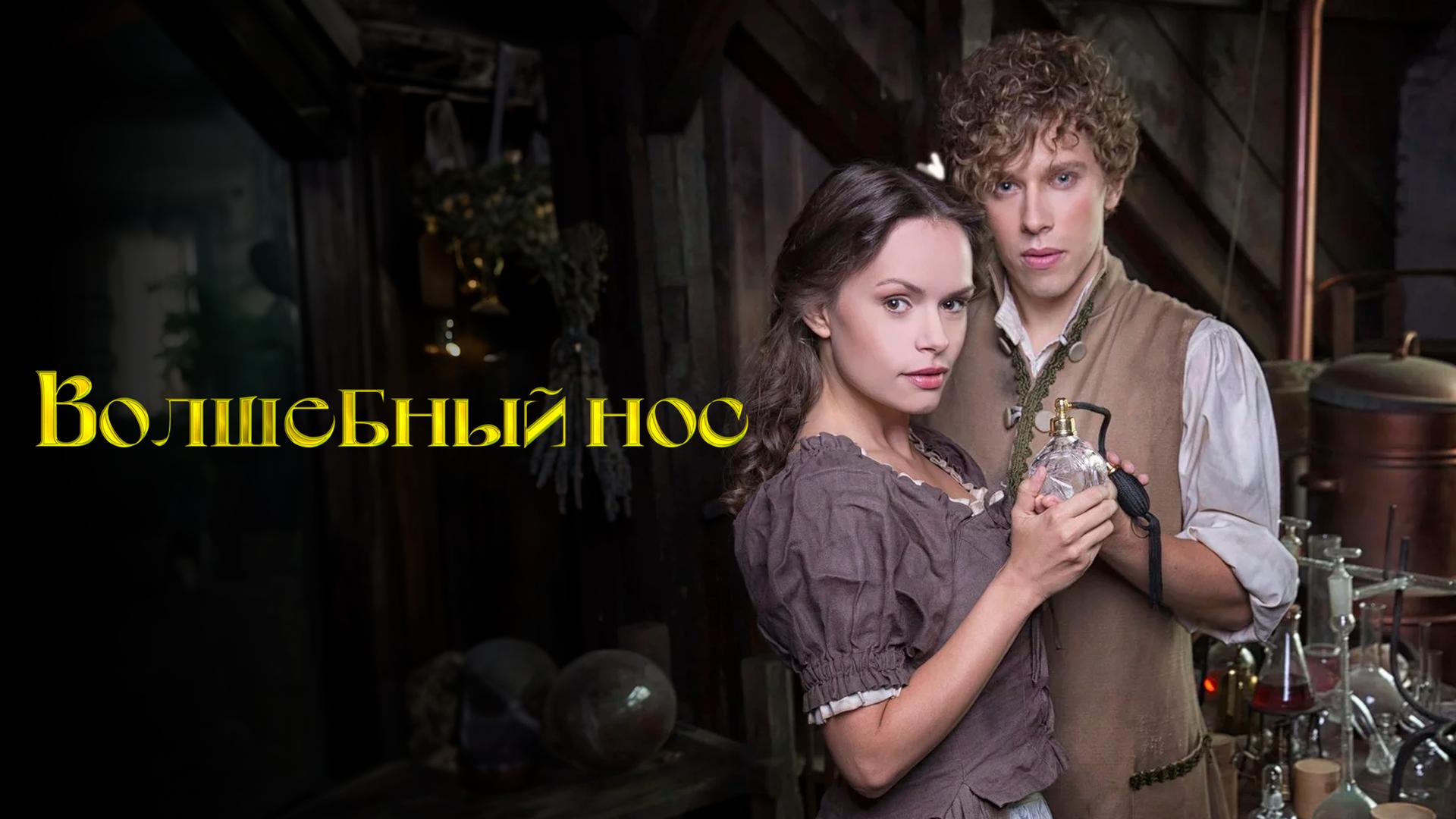 Волшебный нос