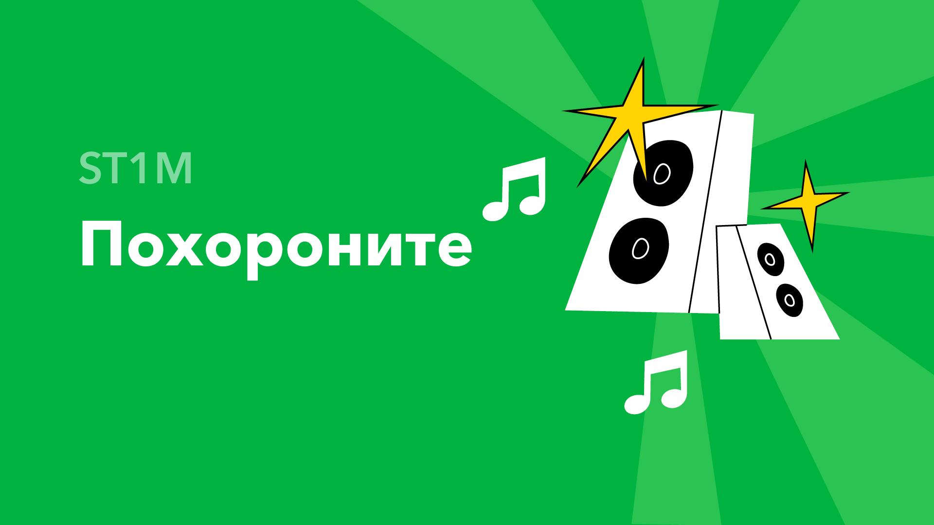 Похороните — ST1M
