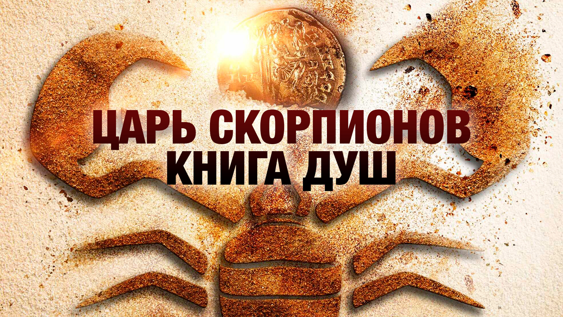 Царь Скорпионов: Книга Душ (фильм, 2018) - актёры и съёмочная группа