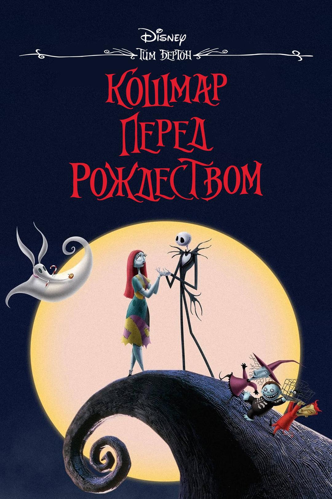 Кошмар перед Рождеством