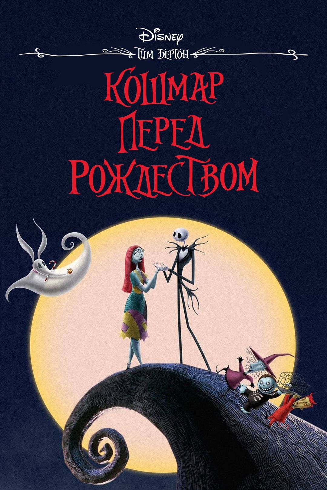 Кошмар перед Рождеством (мультфильм, 1993) смотреть онлайн в хорошем  качестве HD (720) / Full HD (1080)