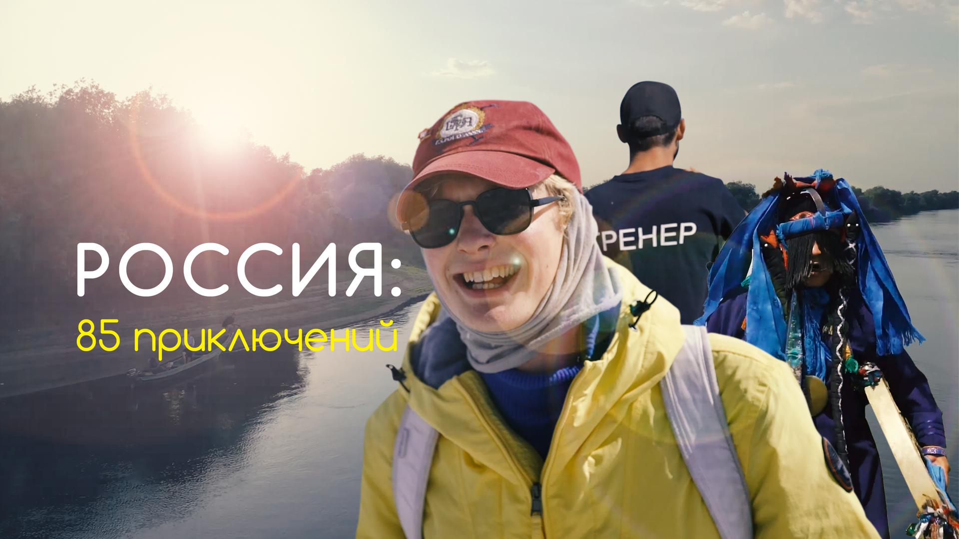 Россия: 85 приключений