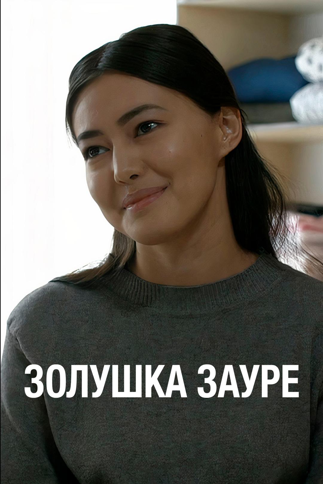 Золушка Зауре