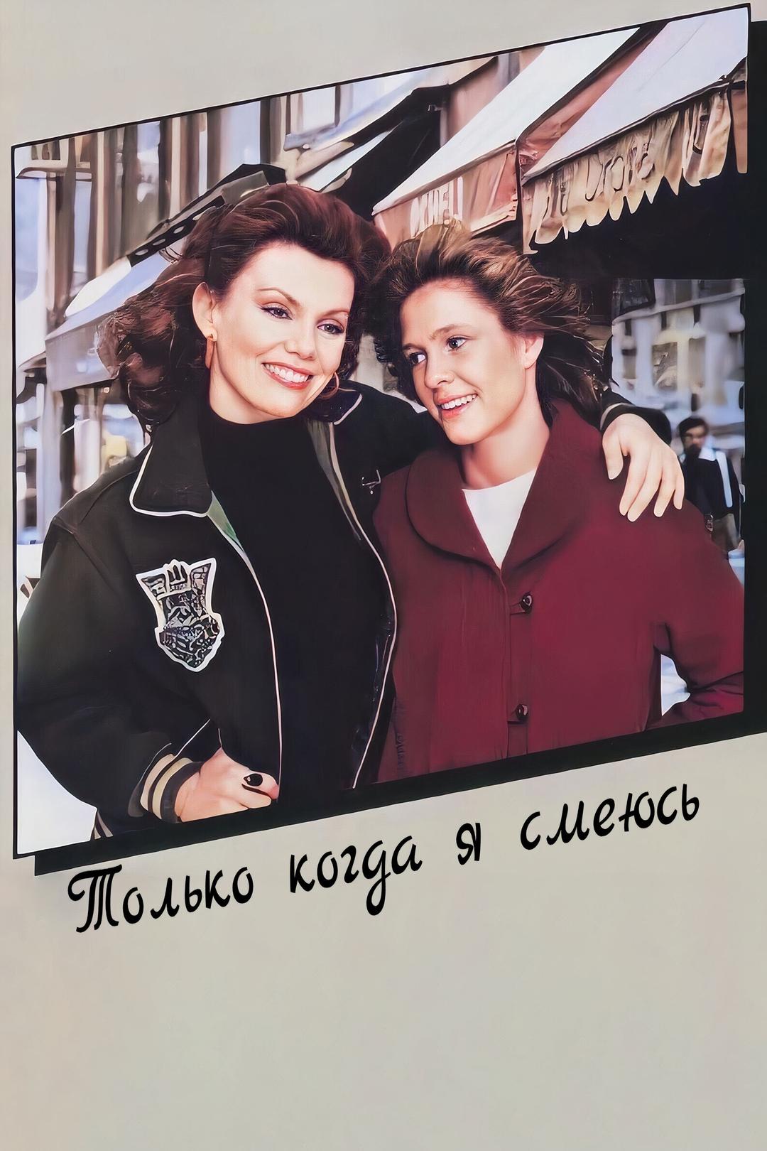 Только когда я смеюсь