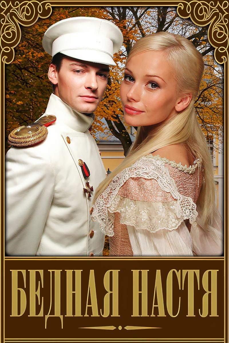 Бедная Настя