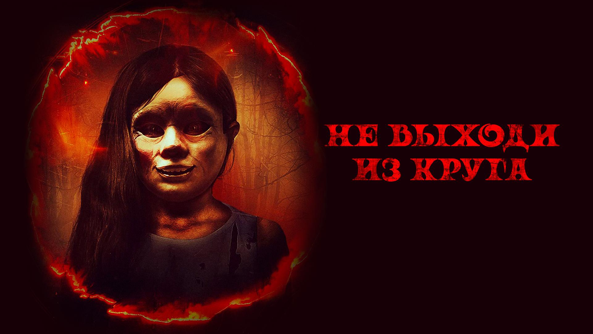 Не выходи из круга