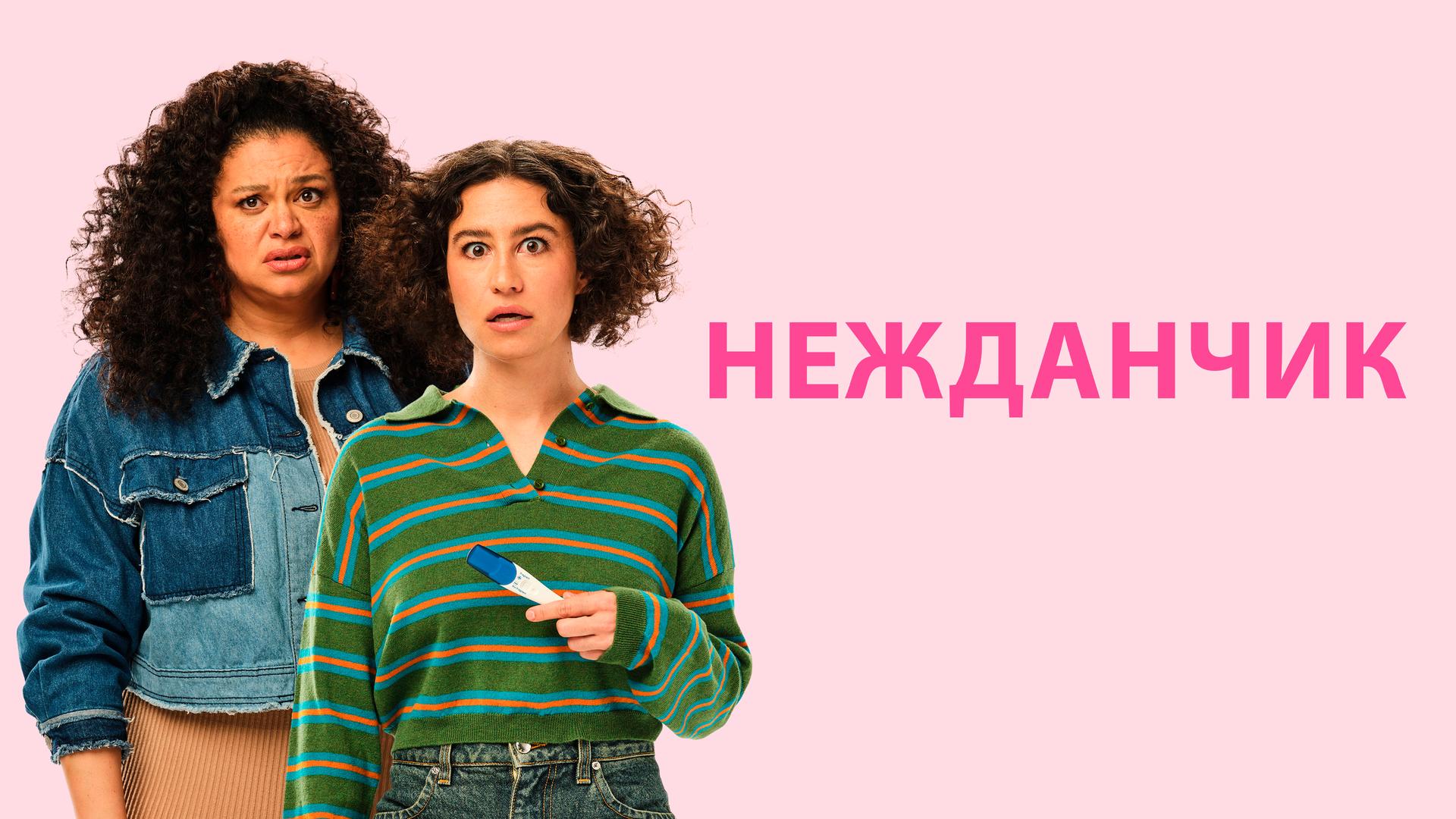 Нежданчик