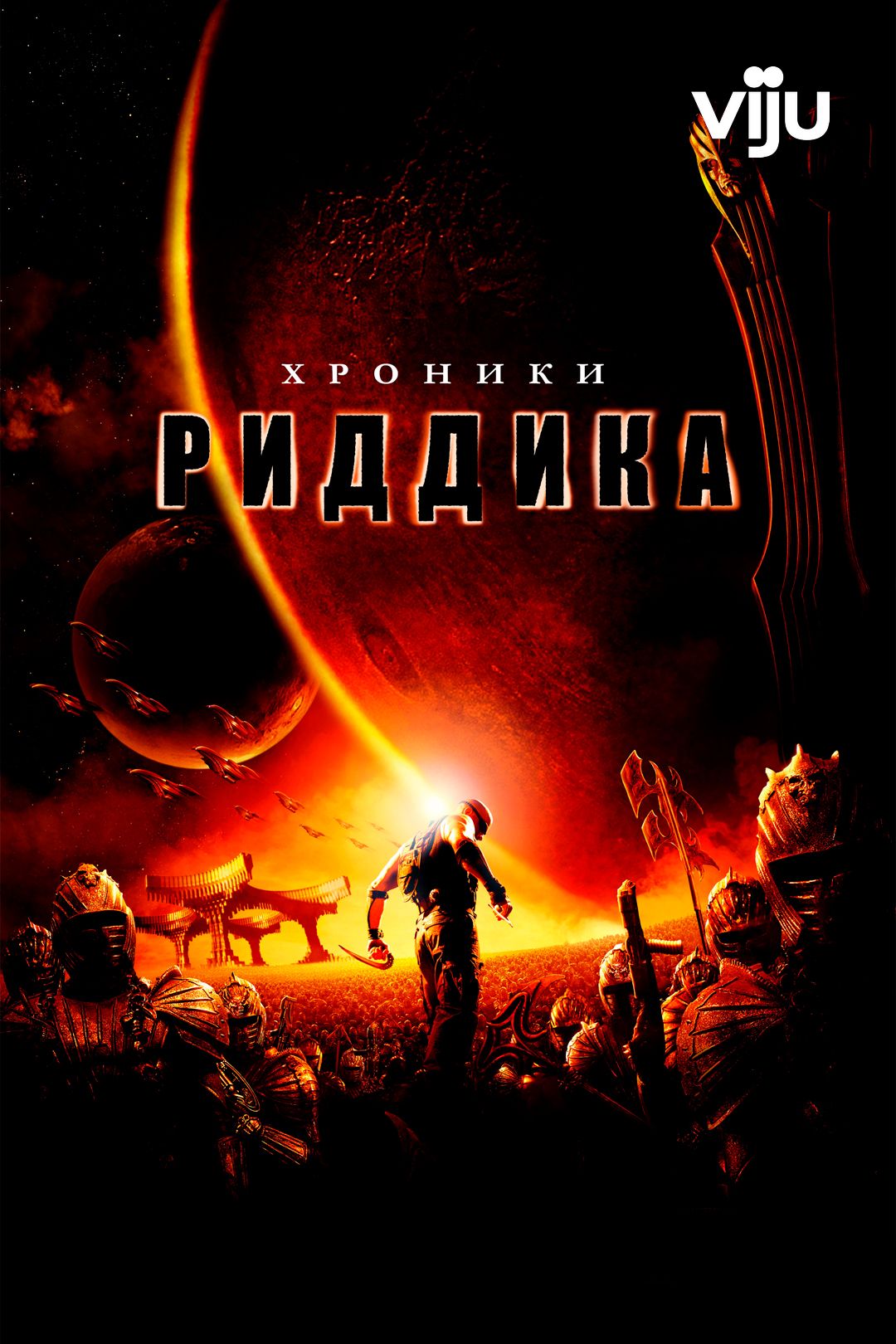 Хроники Риддика (фильм, 2004) смотреть онлайн в хорошем качестве HD (720) /  Full HD (1080)