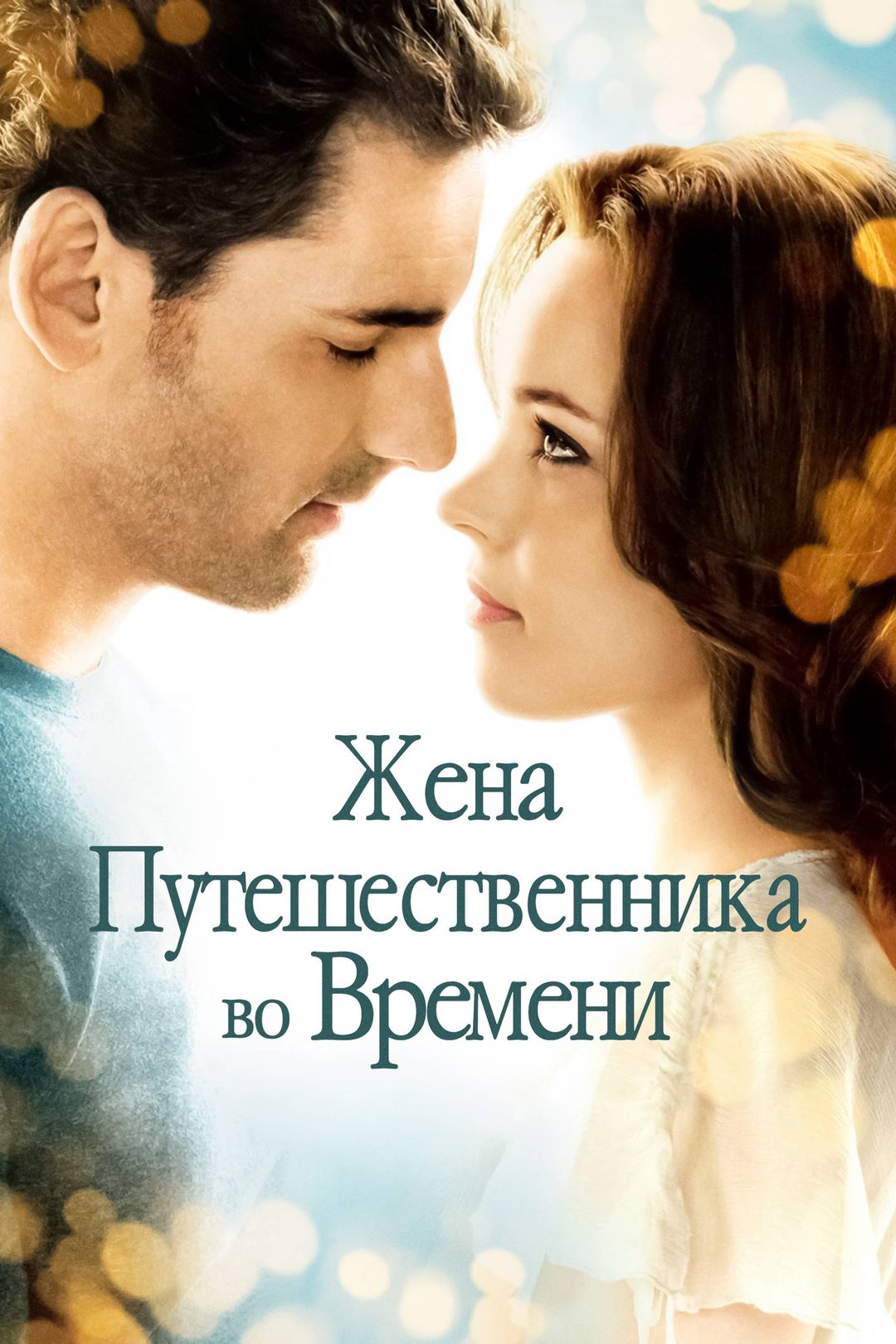 Жена путешественника во времени (фильм, 2009) смотреть онлайн в хорошем  качестве HD (720) / Full HD (1080)