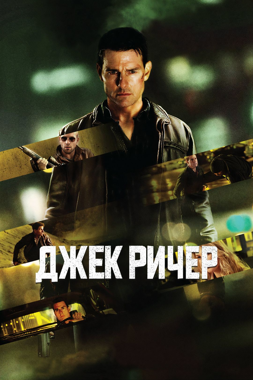 Джек Ричер (фильм, 2012) смотреть онлайн в хорошем качестве HD (720) / Full  HD (1080)