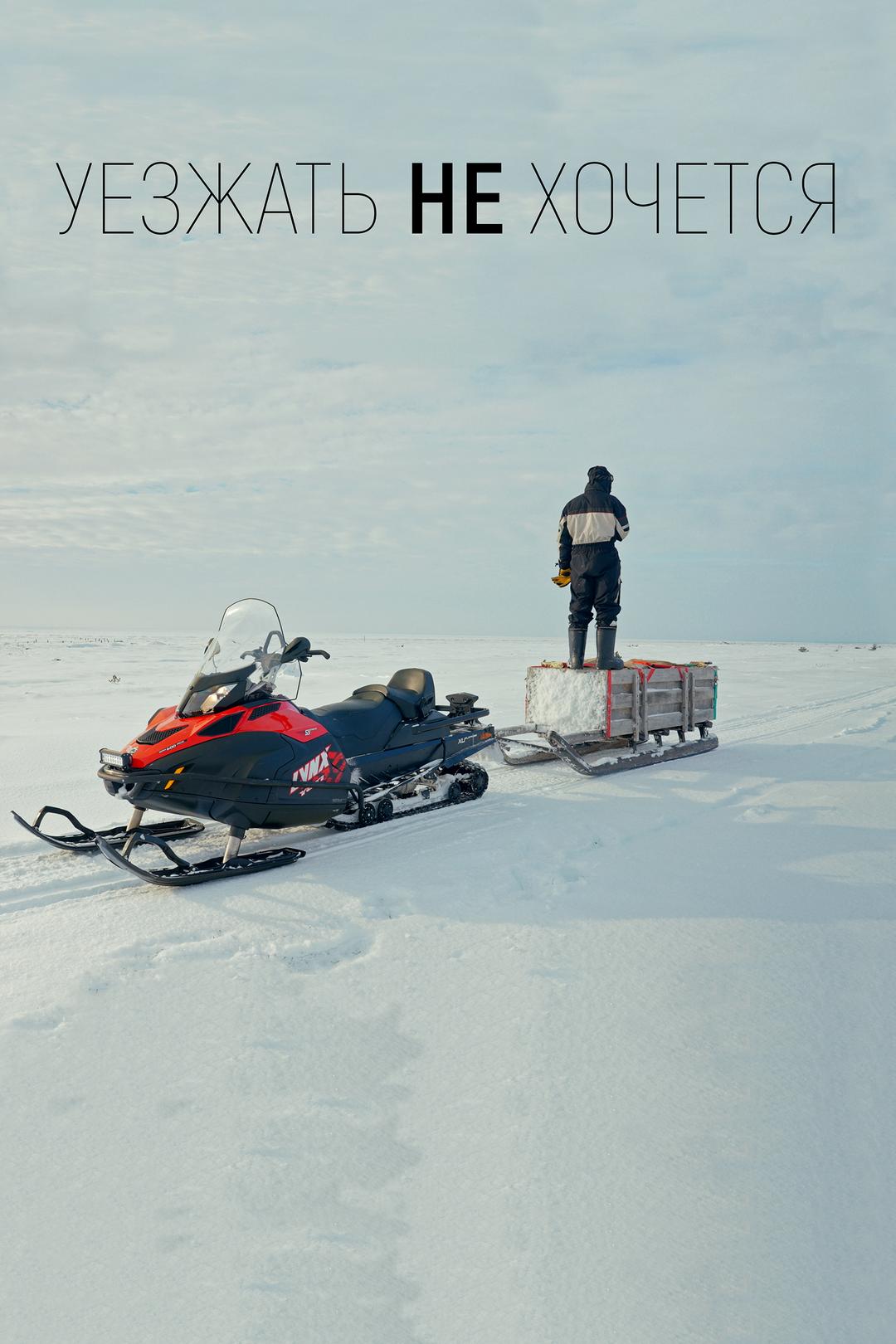 Уезжать не хочется