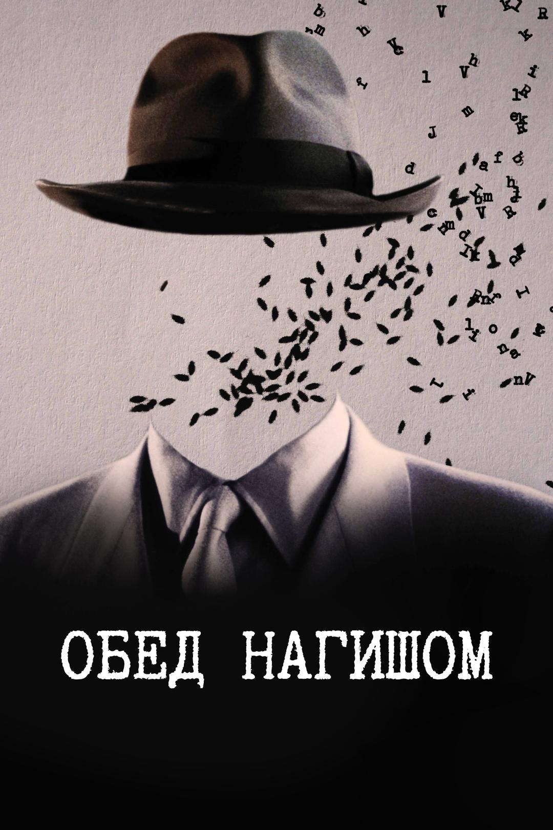 Обед нагишом